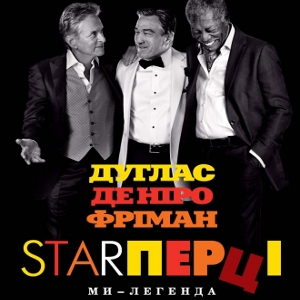 Фільм «Starперці»