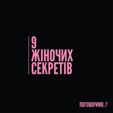 Зустріч «9 жіночих секретів»