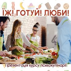 Презентація курсу «Їж! Готуй! Люби!»