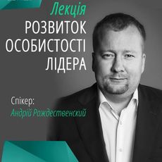 Лекція «Розвиток особистості лідера»