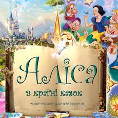 Музичне шоу «Аліса в країні казок»