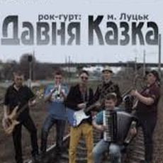 Концерт гурту «Давня Казка»