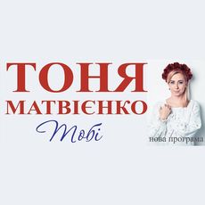 Концерт Тоні Матвієнко в рамках туру «Тобі»