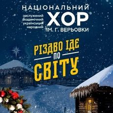 Концерт хору імені Г. Г. Верьовки «Різдво іде по світу»
