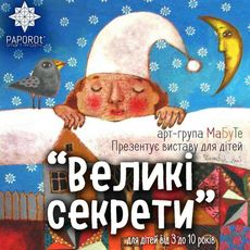 Святкова вистава «Великі Секрети» арт-групи «МаБуТе»