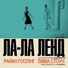 Фільм «Ла Ла Ленд»