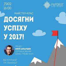 Майстер-клас «Досягни успіху 2017»