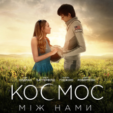 Фільм «Космос між нами»