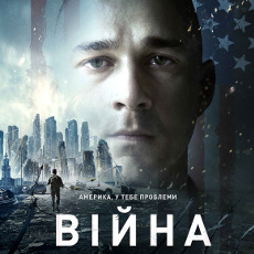 Фільм «Війна»