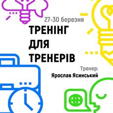 Тренінг «Тренерів для тих, хто ніяк не почне проводити свої тренінги»