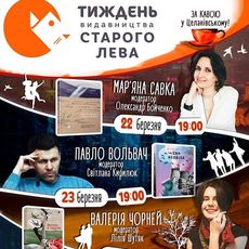 Тиждень «Видавництва Старого Лева»