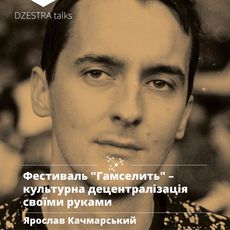 Лекція Ярослава Качмарського «Фестиваль «Гамселить» – культурна децентралізація своїми руками»