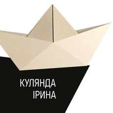 Презентація книжки Ірини Кулянди «Пливи, кораблику, пливи»