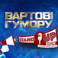 Stand UP шоу «Вартові гумору»