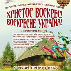 Фольклорно-етнографічне свято «Христос воскрес! Воскресне Україна!»