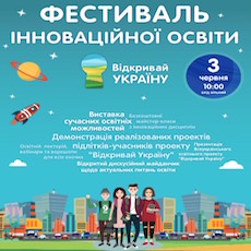 Фестиваль інноваційної освіти «Відкривай Україну»