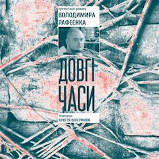 Презентація нового роману Володимира Рафєєнка «Довгі часи»