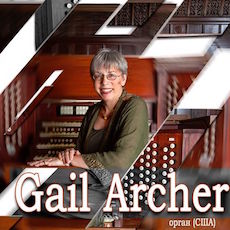Концерт Gail Archer