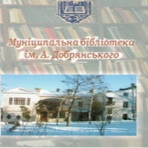 Муніципальна бібліотека ім. А. Добрянського