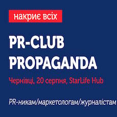 Засідання PR-club Propaganda