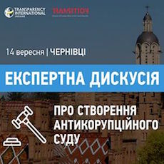 Експертна дискусія «Чи потрібен Україні антикорупційний суд?»