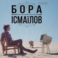 Бора Ісмаїлов презентує альбом «Єва»