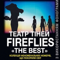 Театр тіней «Fireflies»
