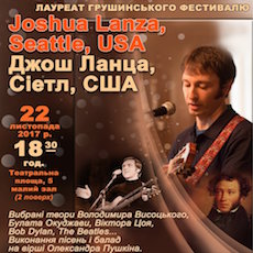 Концерт барда Джоша Ланца
