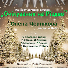 Концерт органної музики «Очікування на Різдво»