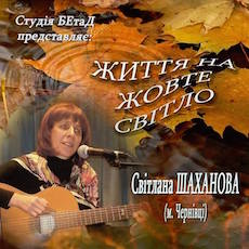 Концерт Світлани Шаханової