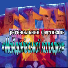 IV Регіональний фестиваль «Майданівської колядки»