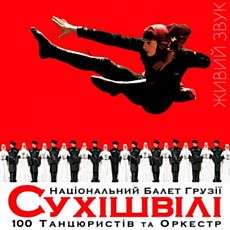Танцювальне шоу Національного балету Грузії Сухішвілі