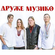 Концерт фольк-гурту «Друже Музико»