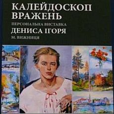 Виставка Ігоря Дениса «Калейдоскоп вражень»