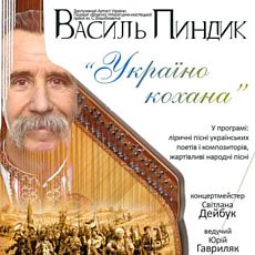Концерт Василя Пиндика «Україно кохана»
