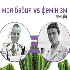 Феміністична лекція «Моя бабця vs фемінізм»