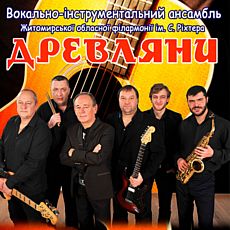 Концерт ВІА «Древляни» Житомирської обласної філармонії