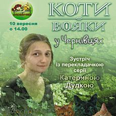 Презентація нової книги серії «Коти-вояки» та зустріч із перекладачкою Катериною Дудкою