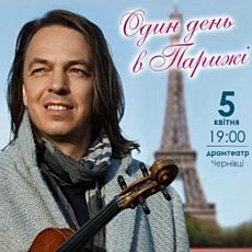 Концерт «Один день в Парижі» скрипаля-віртуоза Святослава Кондратіва