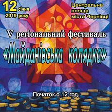 V щорічний фестиваль «Майданівська колядка»