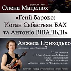 Концерт «Генії бароко: Йоган Себастьян Бах та Антоніо Вівальді»