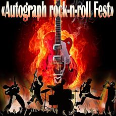 Фестиваль Autograph Rock-n-roll Fest